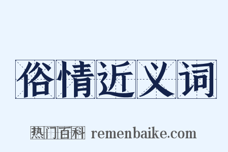 俗情近义词是什么意思的图片